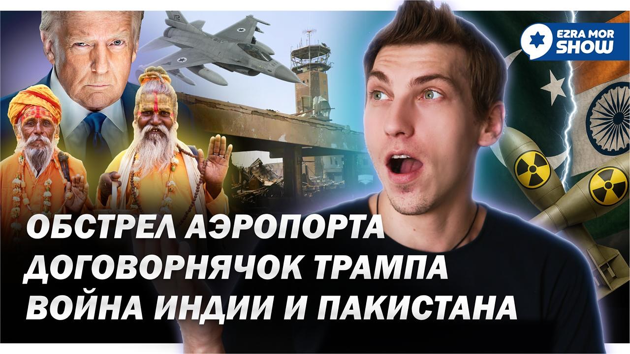 Эзра Мор: Сионисты за Индию, Трамп за Хуситов, а Иран за ядерное оружие