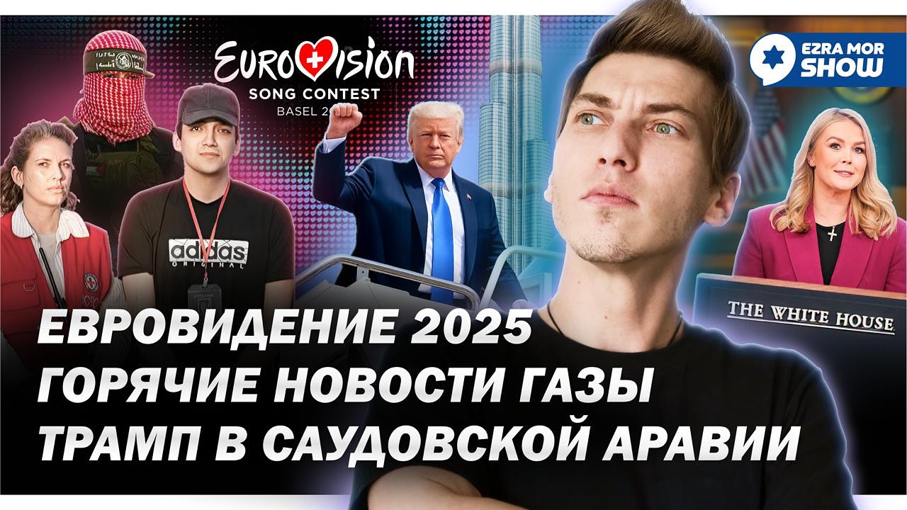 Эзра Мор: Трамп, Евровидение, Сектор Газа и натянутые отношения между Израилем и США