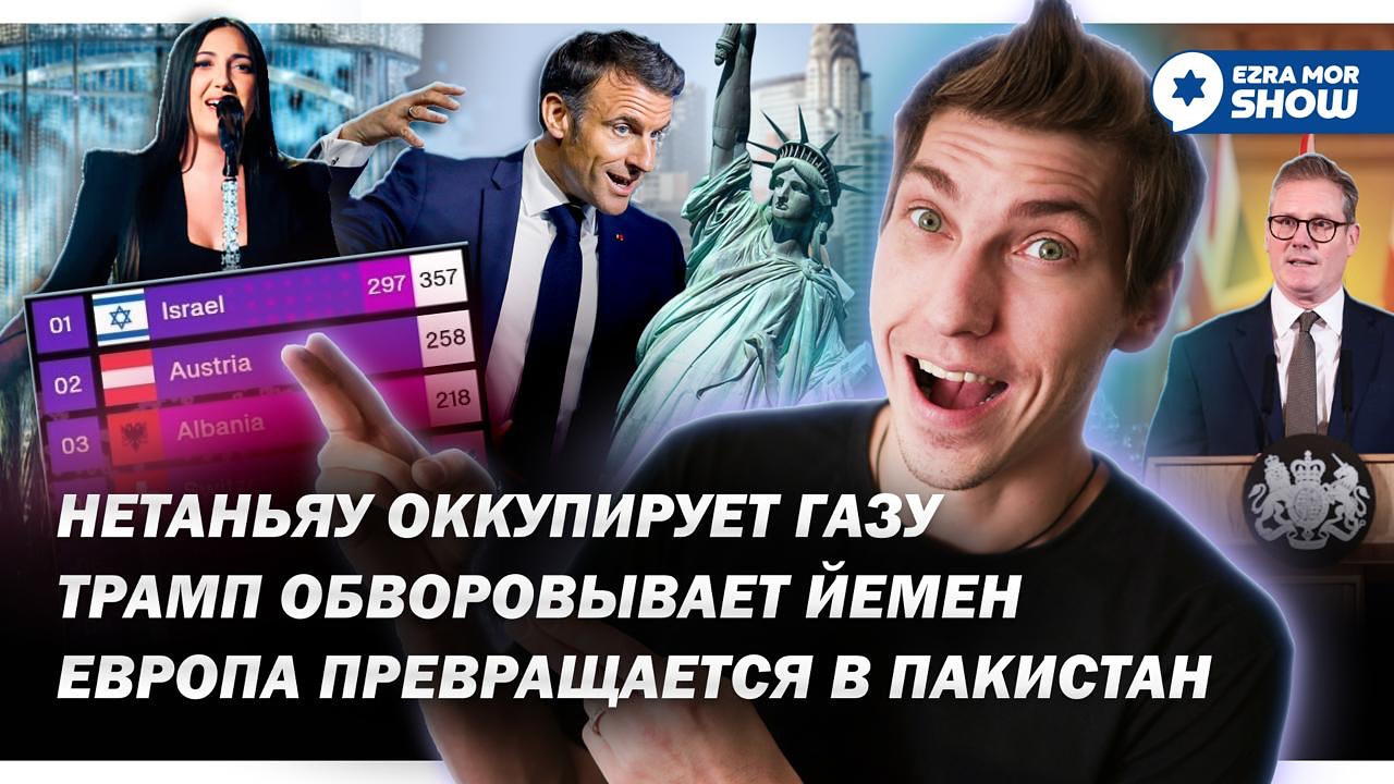 Эзра Мор: Парад в честь Дня Израиля, бесславный конец Евровидения и оккупация Сектора Газа
