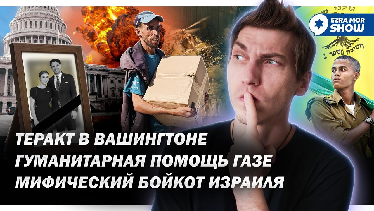 Эзра Мор: Америка кормит Газу, ХАМАС соглашается на сделку, а Ливан стремится к миру