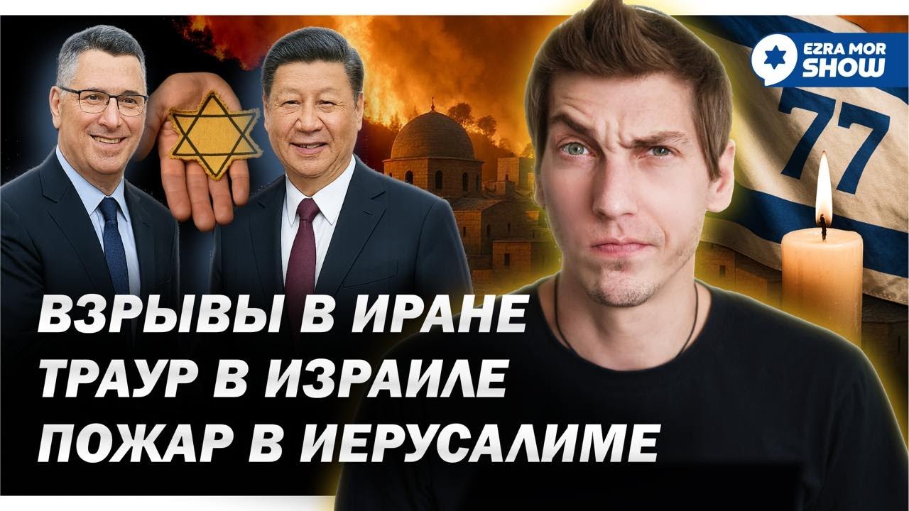 Эзра Мор: Огонь в Израиле, огонь в Иране — и только в ООН, как всегда, цирк