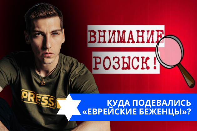 Эзра Мор: Куда подевались «еврейские беженцы»?
