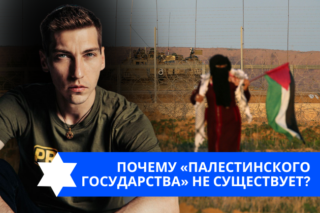 Эзра Мор: Почему «палестинского государства» не существует?