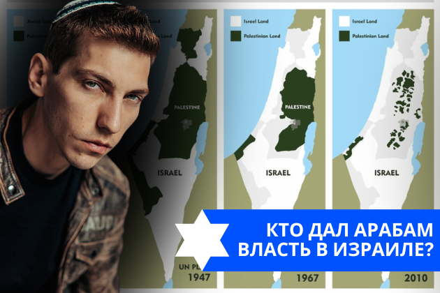 Эзра Мор: Кто дал арабам власть в Израиле?