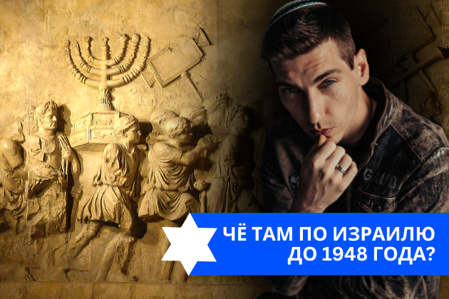 Эзра Мор: Чё там по Израилю до 1948 года?