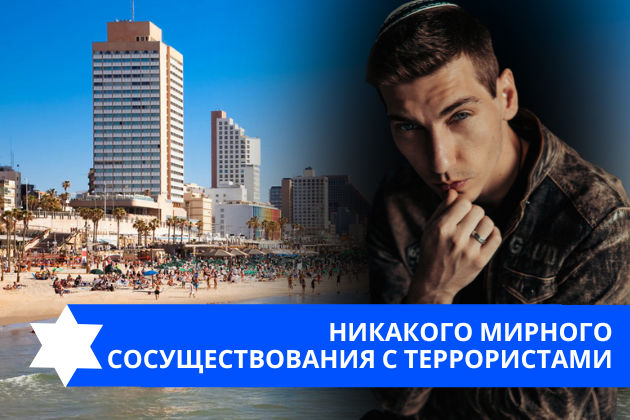 Эзра Мор: Никакого мирного сосуществования с террористами