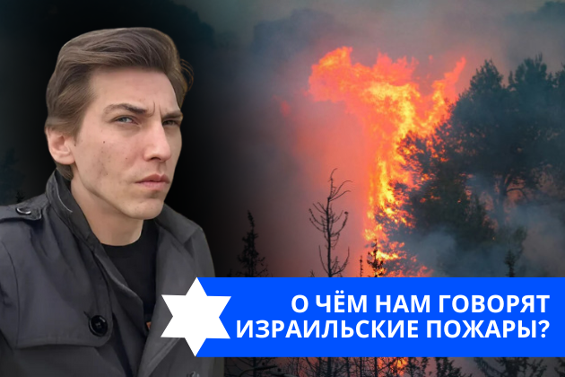 Эзра Мор: О чем говорят израильские пожары?