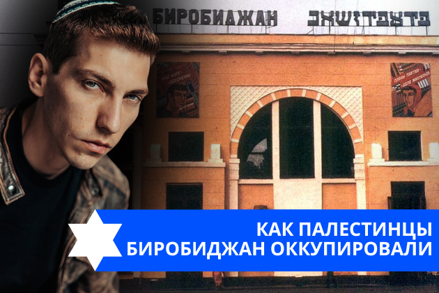 Эзра Мор: Как палестинцы Биробиджан оккупировали
