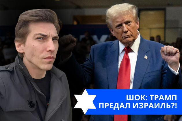 Эзра Мор: ШОК: Трамп предал Израиль?!