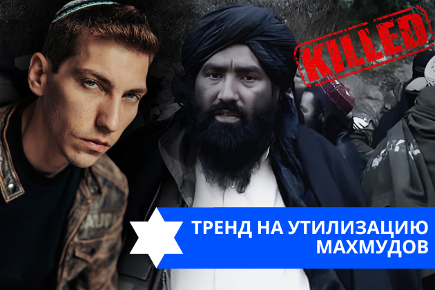 Эзра Мор: Тренд на утилизацию Махмудов