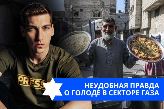 Эзра Мор: Неудобная правда о голоде в Секторе Газа