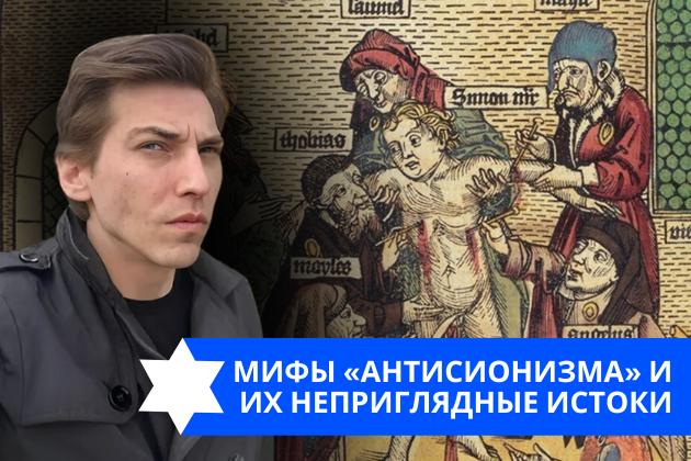 Эзра Мор: Мифы «антисионизма» и их неприглядные истоки