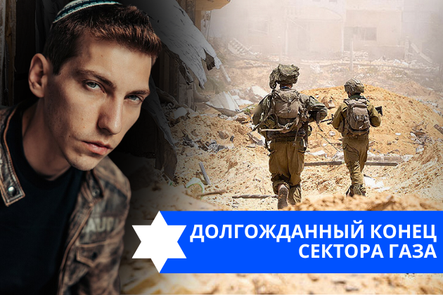 Эзра Мор: Долгожданный конец Сектора Газа