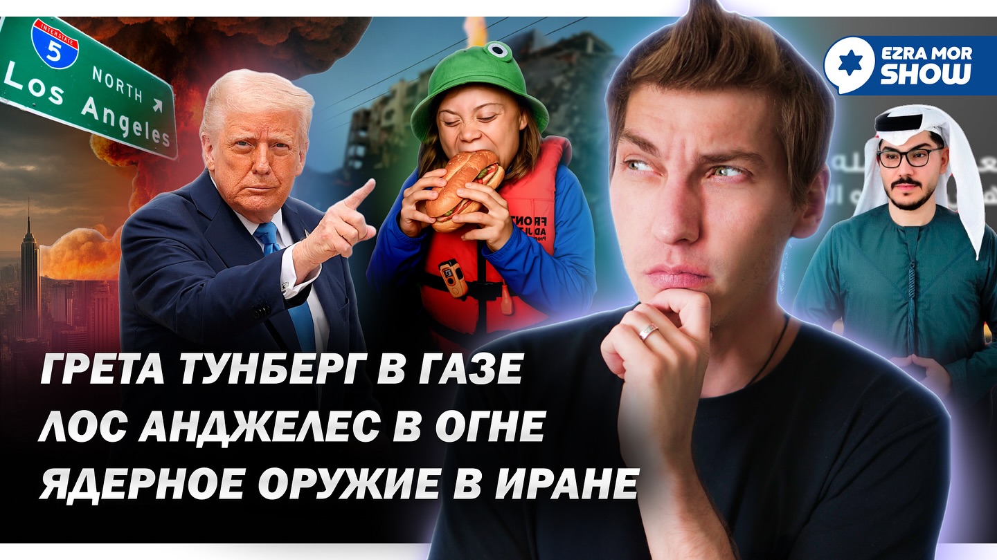 Эзра Мор: Похищение Греты Тунберг, санкции против израильских министров и неудачные переговоры с Ираном