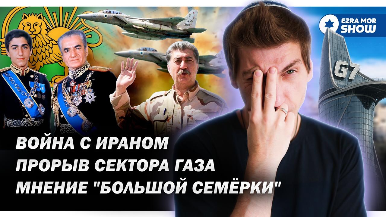 Эзра Мор: Война с Ираном, Сталин-мусульманин и международный штурм Сектора Газа