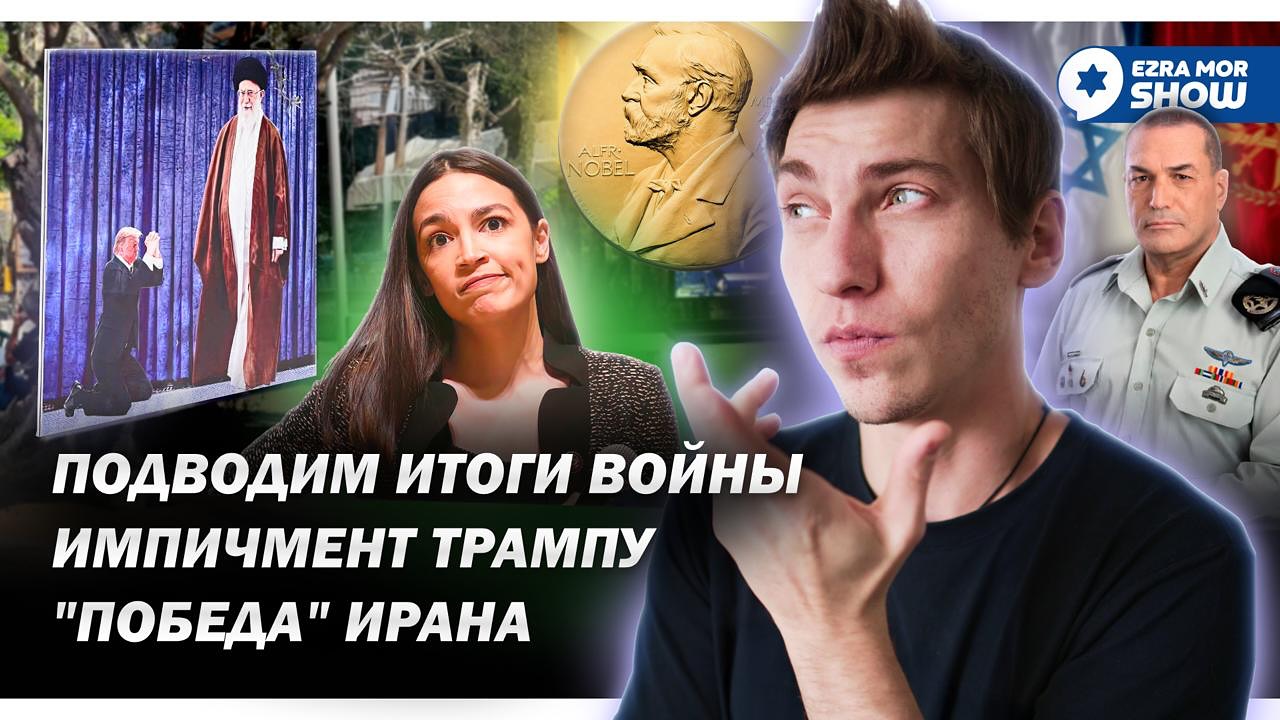 Эзра Мор: Итоги войны с Ираном, возвращение в Сектор Газа и импичмент Дональду Трампу