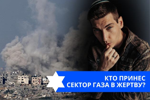 Эзра Мор: Кто принес Сектор Газа в жертву?