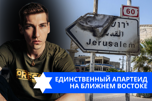 Эзра Мор: Единственный апартеид на ближнем востоке