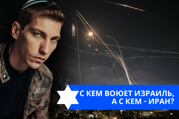 Эзра Мор: С кем воюет Израиль, а с кем — Иран?