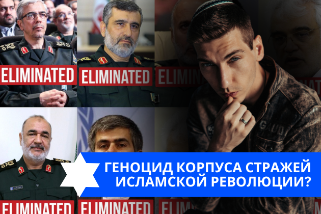 Эзра Мор: Геноцид Корпуса стражей исламской революции?
