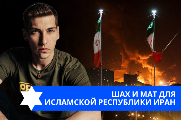 Эзра Мор: Шах и мат для Исламской Республики Иран