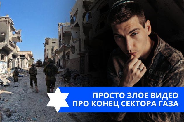 Эзра Мор: Просто злое видео про конец Сектора Газа