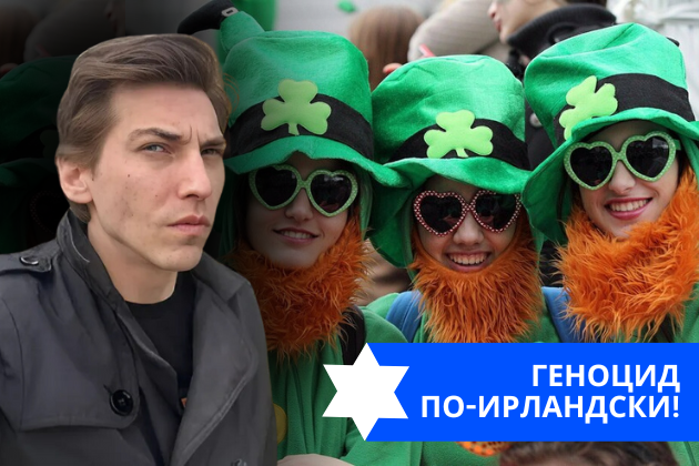 Эзра Мор: Геноцид по-ирландски!