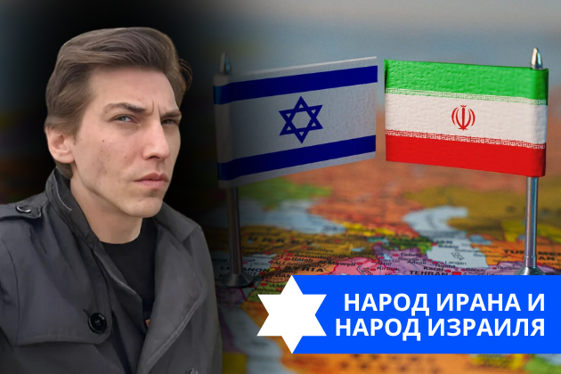Эзра Мор: Народ Ирана и народ Израиля