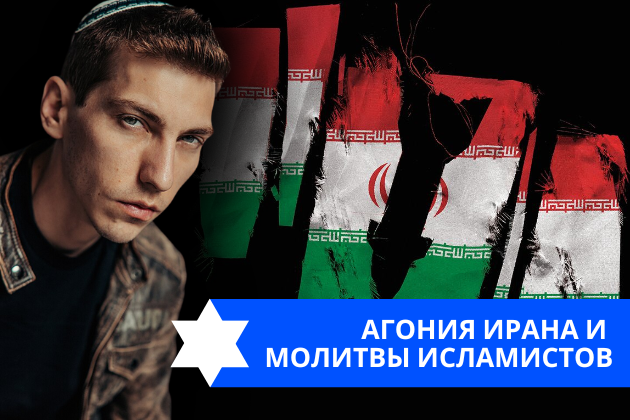 Эзра Мор: Агония Ирана и молитвы исламистов