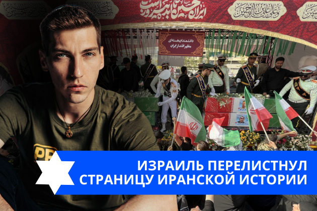 Эзра Мор: Израиль перелистнул страницу иранской истории