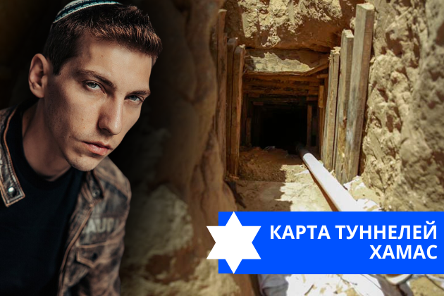 Эзра Мор: Карта туннелей ХАМАС