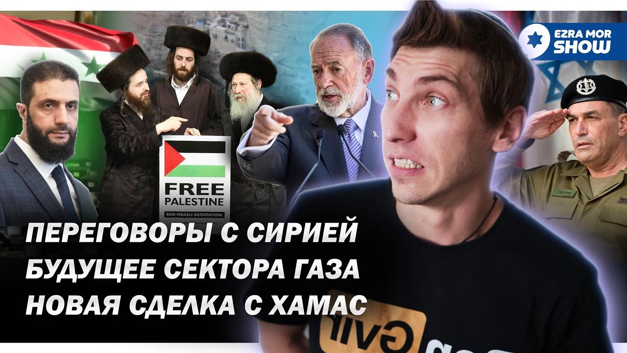 Эзра Мор: Переговоры с Сирией, сделка с ХАМАС и аннексия Палестинской Автономии