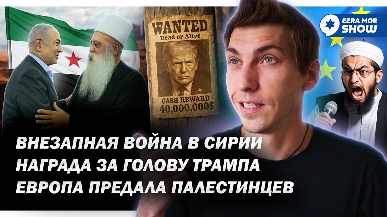 Эзра Мор: Война в Сирии, награда за голову Трампа и падение ООН…