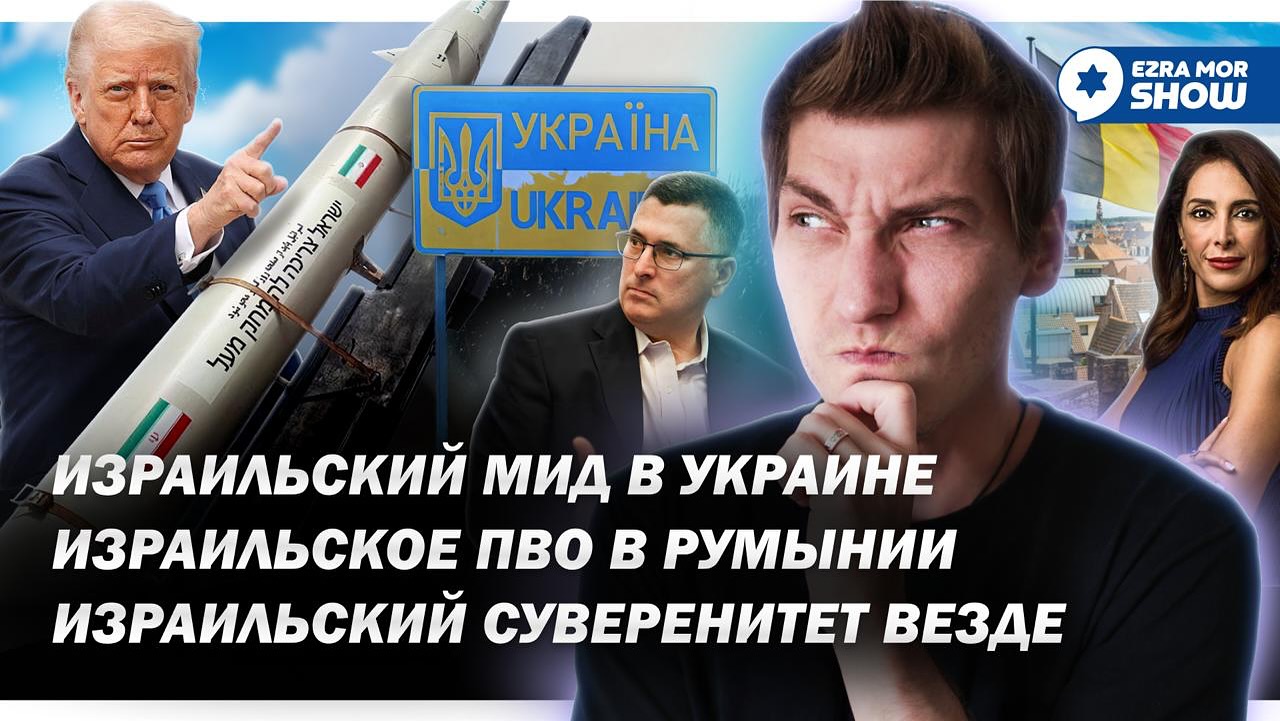 Эзра Мор: Гидеон Саар в Украине, «Железный Купол» в Румынии, а израильский суверенитет в Иудее и Самари