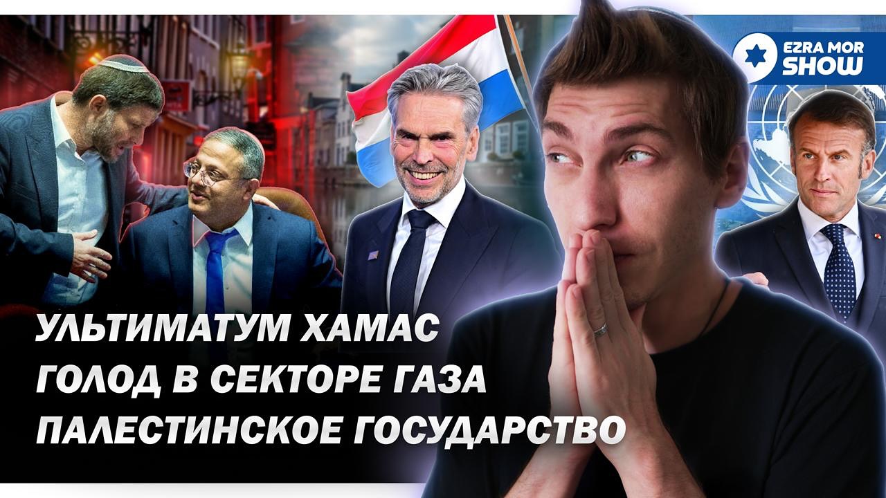 Эзра Мор: Голод в Газе, государство для ХАМАС и нидерландский цирк
