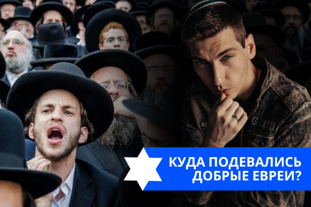 Эзра Мор: Куда подевались добрые евреи?