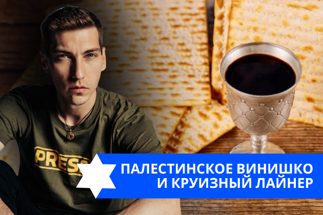 Эзра Мор: Палестинское винишко и круизный лайнер