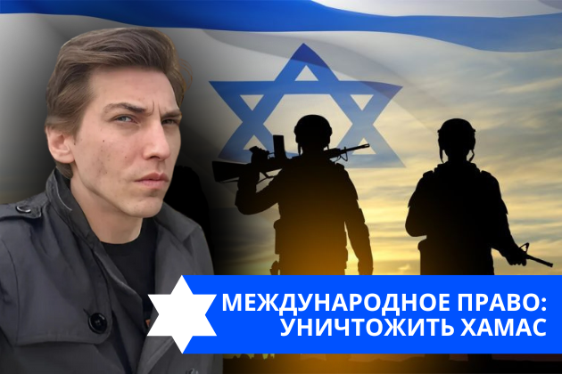 Эзра Мор: Международное право: уничтожить ХАМАС