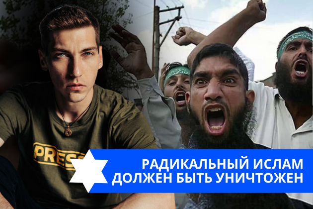 Эзра Мор: Радикальный ислам должен быть уничтожен