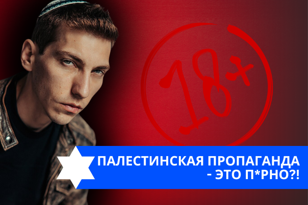 Эзра Мор: Палестинская пропаганда — это п*рно?!