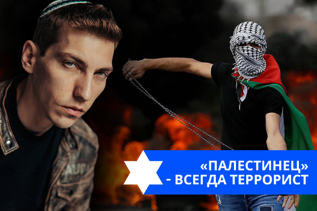 Эзра Мор: «Палестинец» — всегда террорист