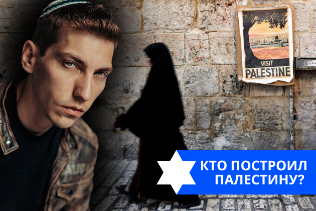 Эзра Мор: Кто построил Палестину?