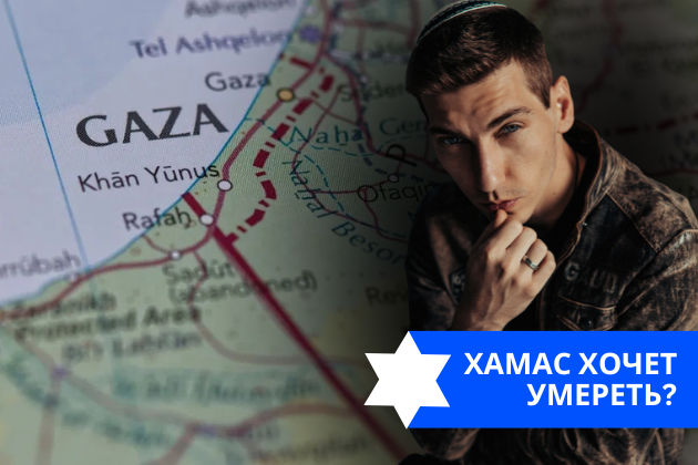 Эзра Мор: ХАМАС хочет умереть?