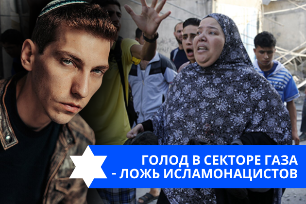 Эзра Мор: Голод в Секторе Газа — ложь исламонацистов
