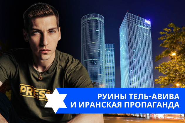 Эзра Мор: Руины Тель-Авива и иранская пропаганда