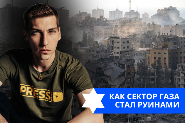 Эзра Мор: Как Сектор Газа стал руинами