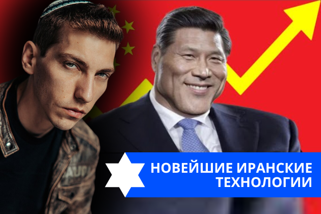Эзра Мор: Новейшие иранские технологии