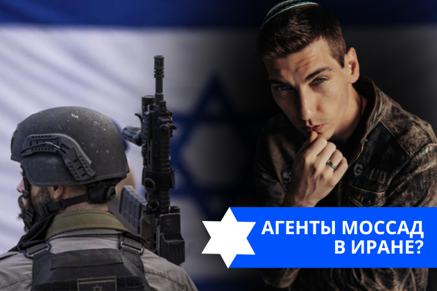 Эзра Мор: Агенты МОССАД в Иране?