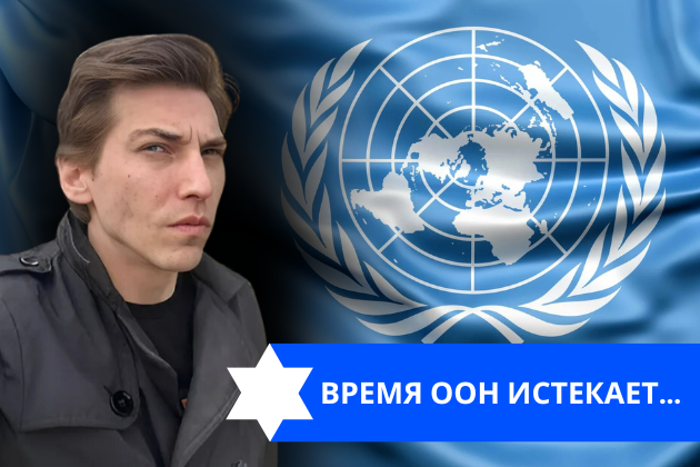 Эзра Мор: Время ООН истекает…