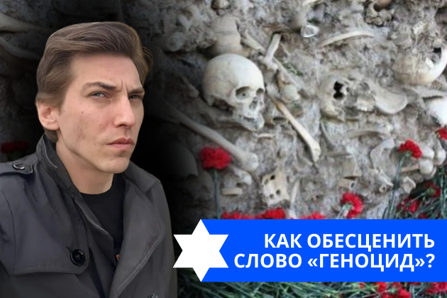 Эзра Мор: Как обесценить слово «геноцид»?
